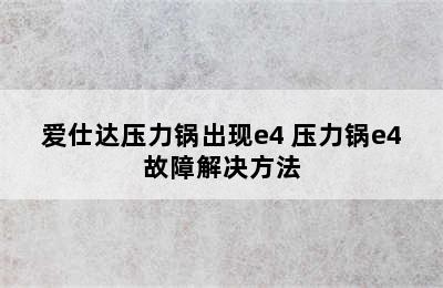 爱仕达压力锅出现e4 压力锅e4故障解决方法